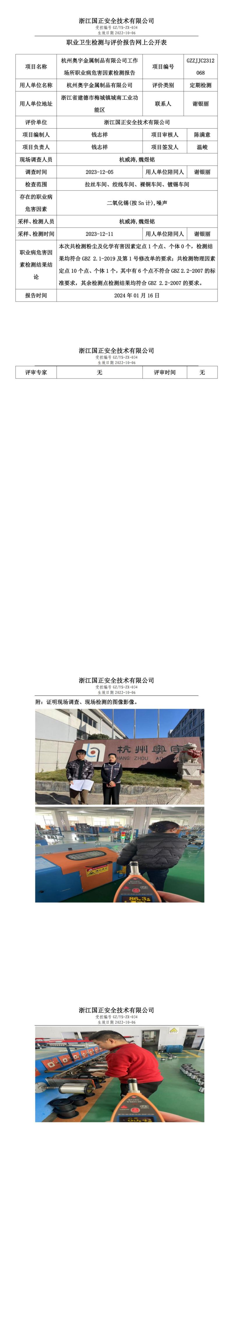 2024 年 01月 17日杭州奥宇金属制品有限公司职业卫生检测与评价报告网上公开表_00.jpg